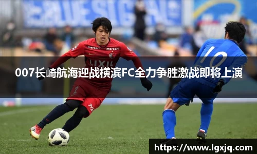007长崎航海迎战横滨FC全力争胜激战即将上演