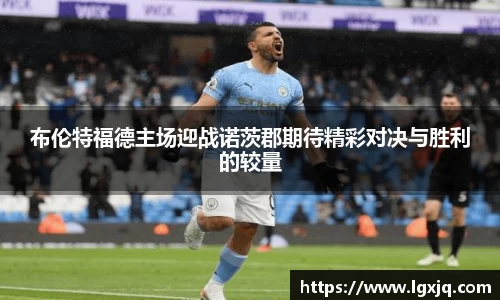 布伦特福德主场迎战诺茨郡期待精彩对决与胜利的较量