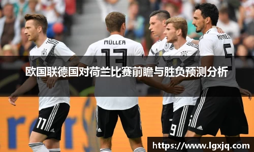 欧国联德国对荷兰比赛前瞻与胜负预测分析