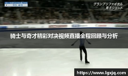 骑士与奇才精彩对决视频直播全程回顾与分析