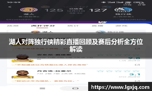 湖人对阵独行侠精彩直播回顾及赛后分析全方位解读