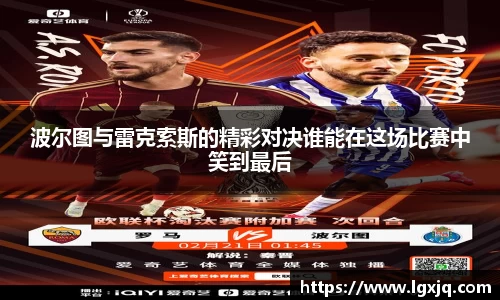 波尔图与雷克索斯的精彩对决谁能在这场比赛中笑到最后