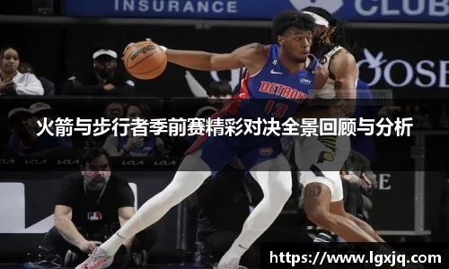 火箭与步行者季前赛精彩对决全景回顾与分析