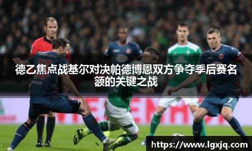 德乙焦点战基尔对决帕德博恩双方争夺季后赛名额的关键之战