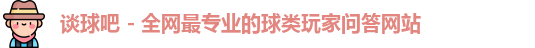 谈球吧